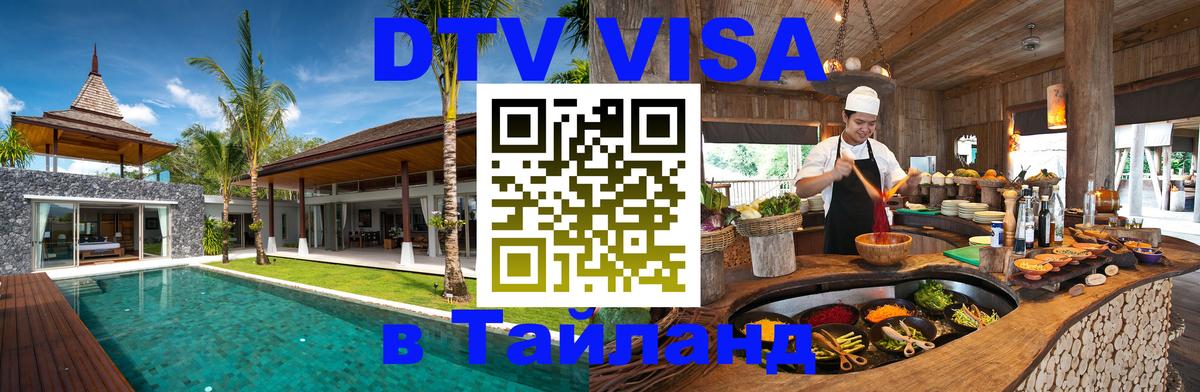 DTV Виза в Тайланд для россиян 