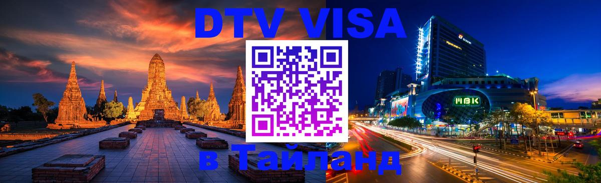 VISA в Тайланд для удалёнщиков 